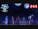 【実況】イースVIII -Lacrimosa of DANA-をやるだけ Part44