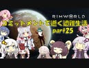 【Rim World】コミットメントモードで逝く遭難生活　#25