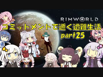 【Rim World】コミットメントモードで逝く遭難生活　#25