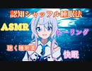【ASMR】フィーちゃんと認知シャッフル睡眠法でよい睡眠を