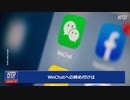 中国が国営の企業にWeChatの利用の制限を命令