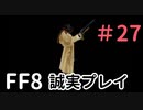 ※このあと蹴られます－FF8を誠実に初見プレイ（編集版）27