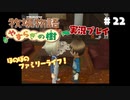 ほのぼのファミリーライフ！牧場物語　実況プレイpart22
