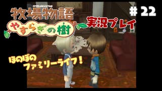 ほのぼのファミリーライフ！牧場物語　実況プレイpart22