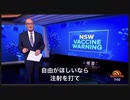 オーストラリアからのSOS❗ワクチンで自由が壊れた国家！オーストラリアは日本の未来