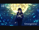 MV - 回る空うさぎ /  Orangestar - (Cover)  ✦ こうよう。