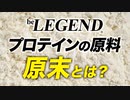 ビーレジェンドの原末（原料）の品質とこだわり【ビーレジェンド プロテイン】