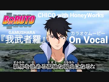 【ニコカラOn】ボルトOP『我武者羅』高画質MAD