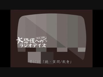 大恐慌へのラジオデイズ　第57回「続・質問/飲食」