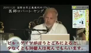 2019.11.20　国際正義裁判。ビルゲイツの人口削減計画をロバート・ヤング博士が代弁＆警告