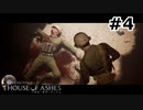 【ゆっくり実況】HOUSE OF ASHES【Night:4】