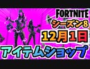 【フォートナイト】１２月１日本日のアイテムショップ”ダークボンバー、ウィンドウォーカーエコー他”チャプター2シーズン8【Fortnite】
