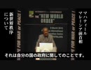 マハティール・モハマド（マレーシア前首相）★『新世界秩序 NWO』世界の有力エリートの計画について語る。【2015年3月9日国際会議】
