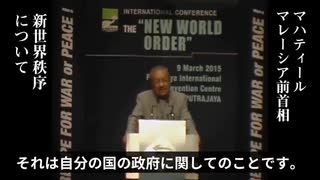 マハティール・モハマド（マレーシア前首相）★『新世界秩序 NWO』世界の有力エリートの計画について語る。【2015年3月9日国際会議】