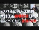 #医療費家計圧迫崩壊社会　2031年超病人医療費家計圧迫崩壊社会日本 当たってたら余命10年