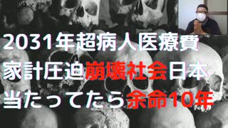 #医療費家計圧迫崩壊社会　2031年超病人医療費家計圧迫崩壊社会日本 当たってたら余命10年