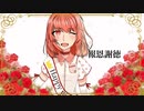【オリジナル曲】報恩謝徳 / いちご