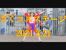 2021.3/21さくコスステージ【ONE PIECE モンキー･D･ルフィ】(カルマ)