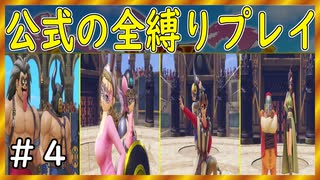 【ドラクエ１１S】何でもアリな仮面武闘会！～【公式の全縛り攻略】～＃４