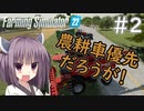 【FarmingSimulator22】新潟は東北家の農地になりました＃2【VOICEROID実況】