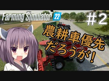 【FarmingSimulator22】新潟は東北家の農地になりました＃2【VOICEROID実況】