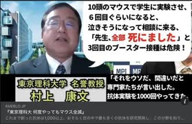 東京理科大学教授がワクチン実験動物全死、危険ワクチン警告するが情報削除された