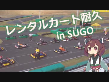 【東北きりたん車載】レンタルカート耐久レースに挑戦！【MS投稿祭】