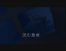 沈む食卓/初音ミク