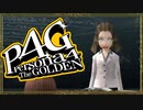 『汝は我、我は汝。謎を解くは友との絆』◇ ペルソナ4G　実況プレイ ◇ Part 21