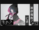 『モナーク/Monark』初見プレイ【12】