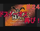 【実況プレイ】【討伐】モンスターハンター　♯２４