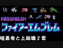 【紋章の謎】暗黒竜と上級職　1部2章【制限プレイ】