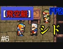 ルフェイン人の祖先？ #6【FF2】4人の若者たち