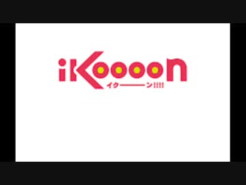 アヘミアン・ズリズリー - イクーン