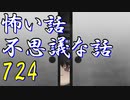 【ゆっくり】怖い話＆不思議な話を読んでみる724