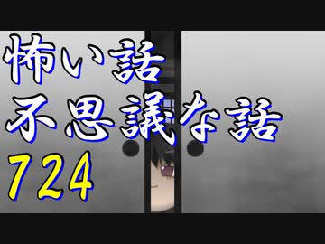 【ゆっくり】怖い話＆不思議な話を読んでみる724