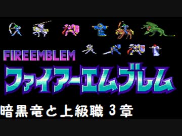 【紋章の謎】暗黒竜と上級職　1部3章【制限プレイ】