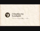 【APヘタリア】ジャッカルの夜②【CoC・ガスライト】
