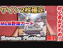 【若手と大谷を狙え！】Bowman Platinum開封！8000円でサイン2枚確定！
