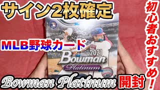 【若手と大谷を狙え！】Bowman Platinum開封！8000円でサイン2枚確定！