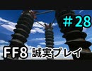 牢獄の全貌－FF8を誠実に初見プレイ（編集版）28