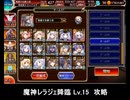 千年戦争アイギス 魔神レラジェ降臨 Lv15 攻略