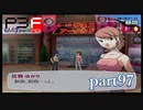 【PS2】ペルソナ３フェス　part97