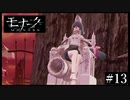 『モナーク/Monark』初見プレイ【13】