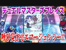 【実況】デュエルマスターズプレイス～呼び覚ませエマージェンシー!!～