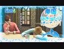＃19【シムズ4】南国de行き当たりばったり！【ゆっくり実況】