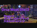 【Orcs Must Die!3 Stage13 マスターズコートヤード スカル5チャレンジ】トラウマ再び！対策はわかっていても難しいよここ；；