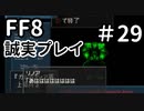 コマネチ！？－FF8を誠実に初見プレイ（編集版）29