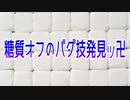 糖質オフのバグ技発見ッ卍