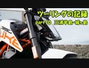 【ゆっくり車載】ツーリングの記録 part.10　三浦半島・城ヶ島【KTM390DUKE】